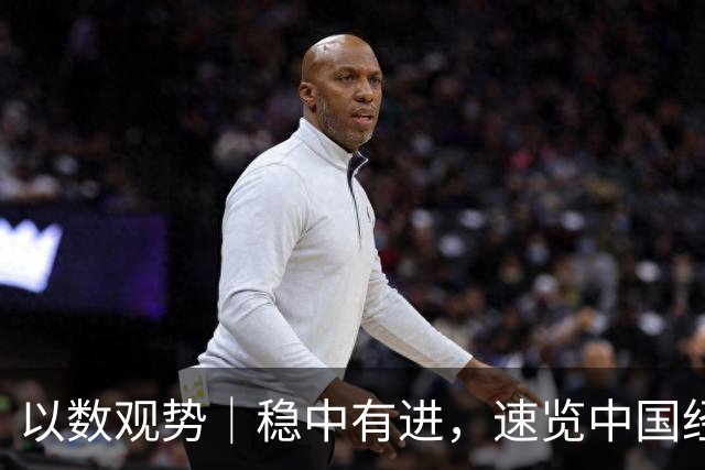 以数观势｜稳中有进，速览中国经济前三季度数据