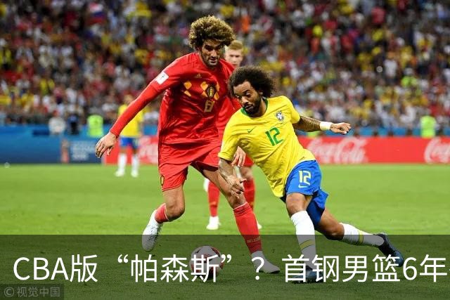 CBA版“帕森斯”？首钢男篮6年砸1亿培养的中锋，场均只能拿3.1分
