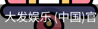 大发娱乐